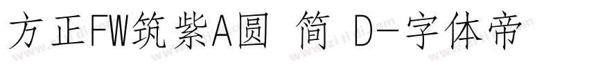 方正FW筑紫A圆 简 D字体转换